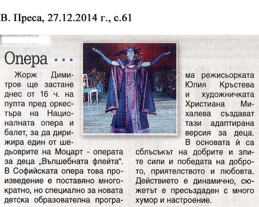 "Вълшебната флейта" на Моцарт за деца - в.Преса - 27.12.2014
