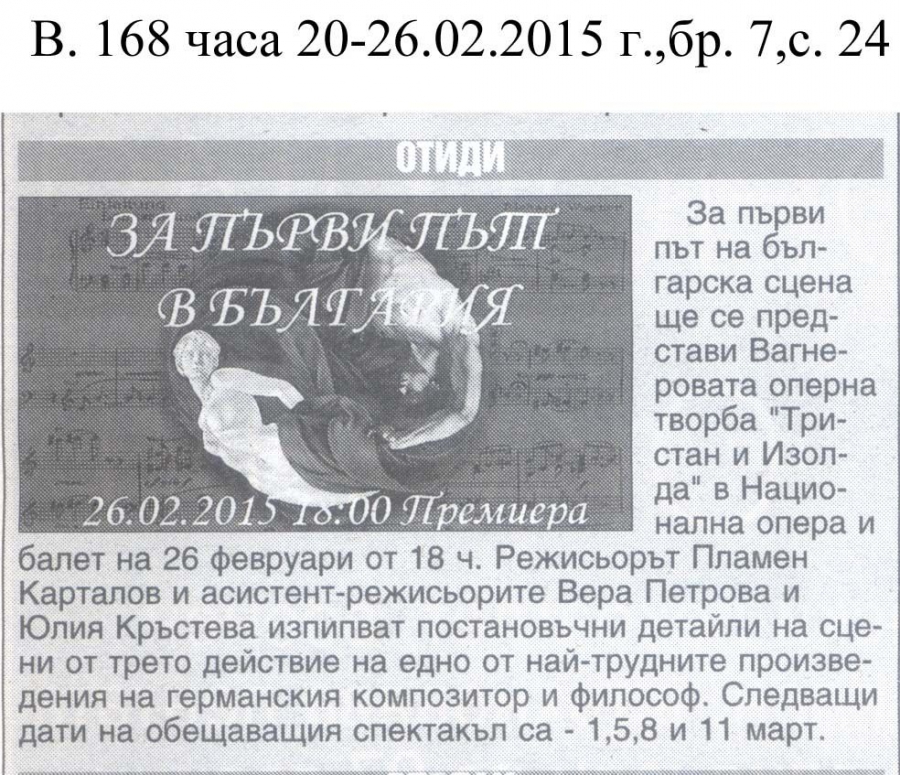 "Тристан и Изолда" за първи път в България - в 168 часа - 20.02.2015