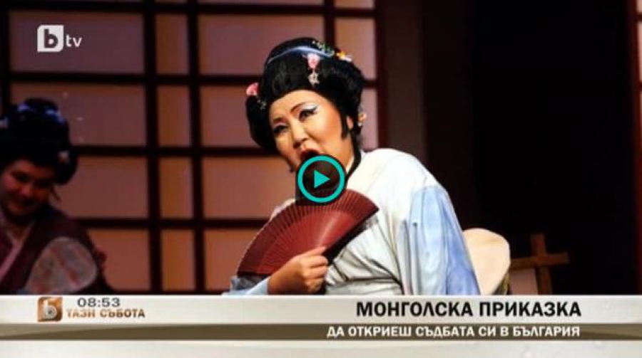 Историята на една монголка, която открила съдбата си в България  - БТВ - 14.02.2015