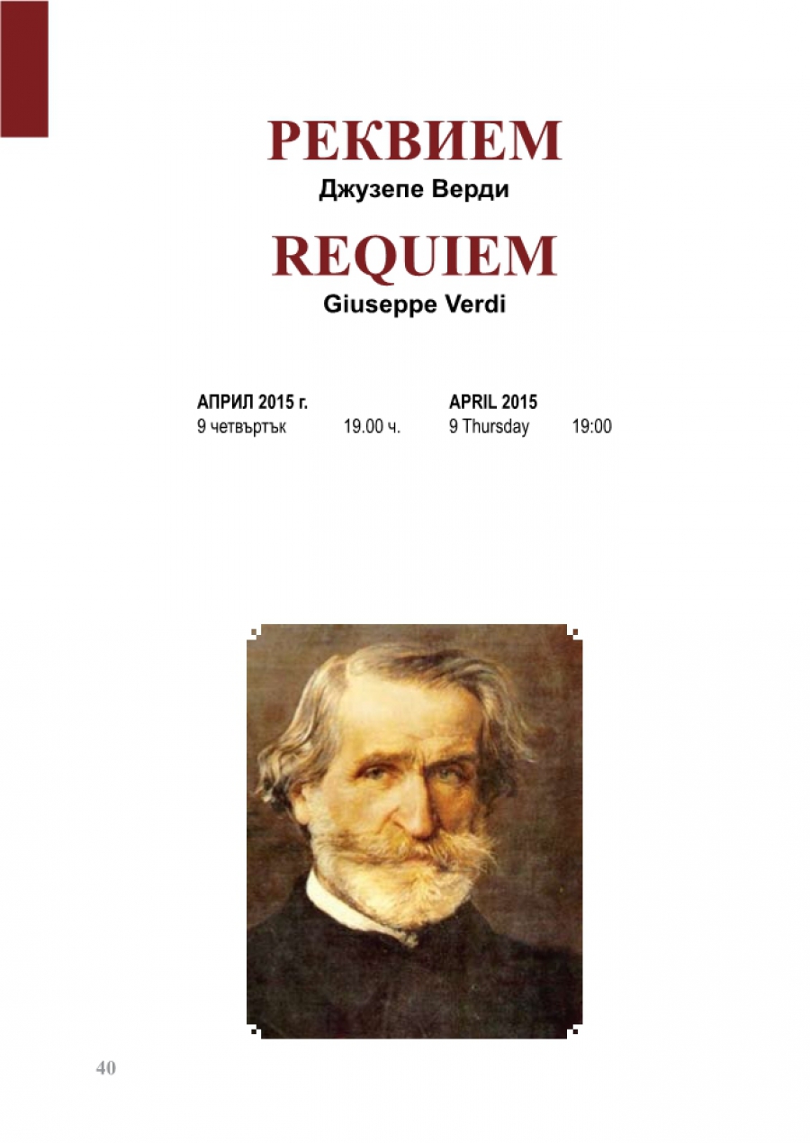09.04.2015  ДЖУЗЕПЕ ВЕРДИ Giuseppe Verdi  РЕКВИЕМ Requiem