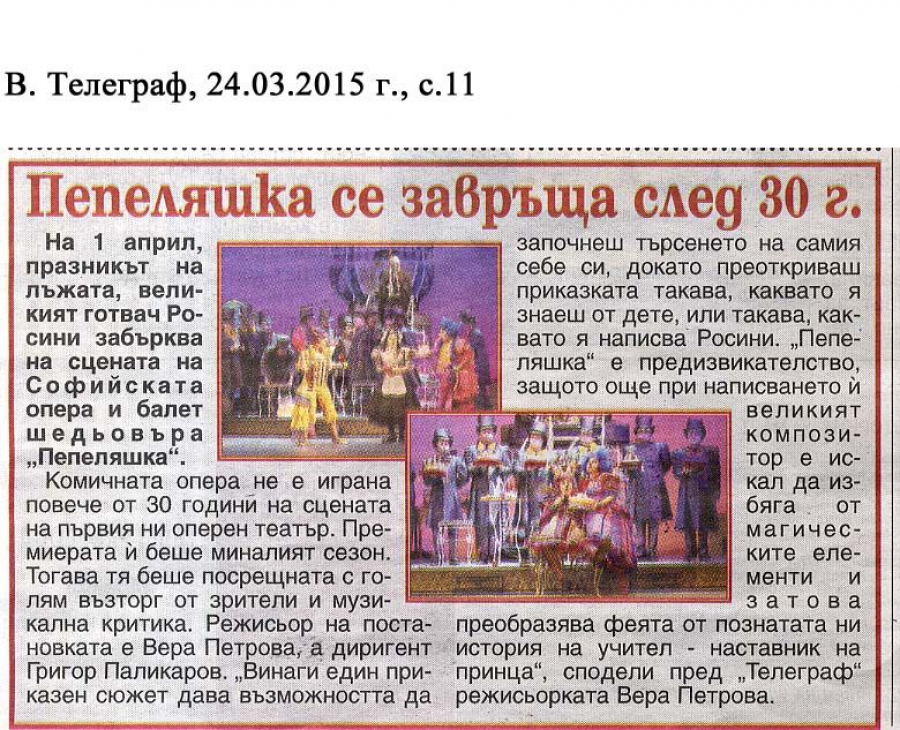 Пепеляшка се завръща след 30 години - в.Телеграф - 24.03.2015