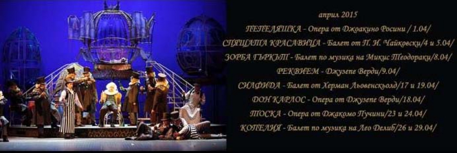 Април 2015 - Софийска опера и балет