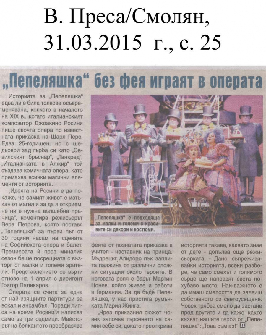 Пепеляшка без фея играят в Операта - в.Преса - 31.03.2015