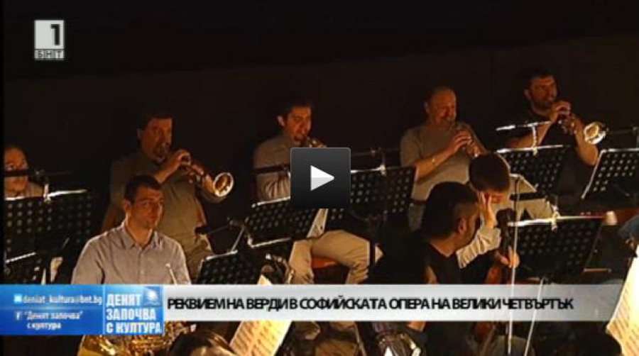 “Реквием” на Верди в Софийската опера - БНТ - "Денят започва с култура" - 09.04.2015