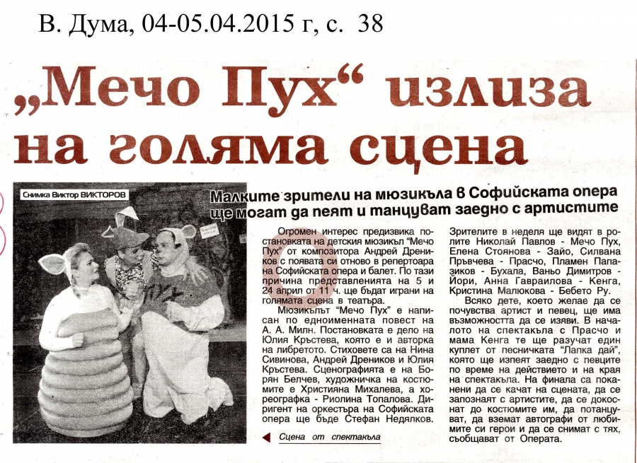 "Мечо пух" излиза на голяма сцена - в.Дума - 05.04.2015