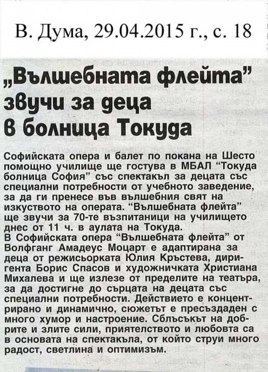 Вълшебната флейта" звучи за деца в болница Токуда - в.Дума - 29.04.2015