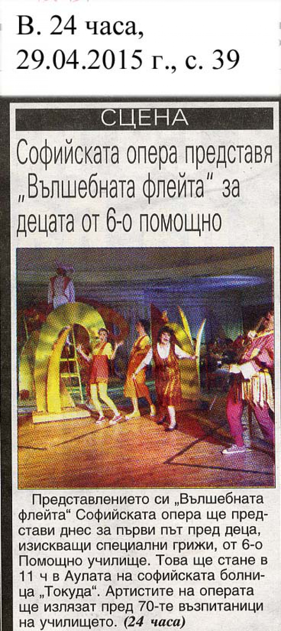 Софийската опера представя "Вълшебната флейта" за деца от 6-о помощно - в.24часа