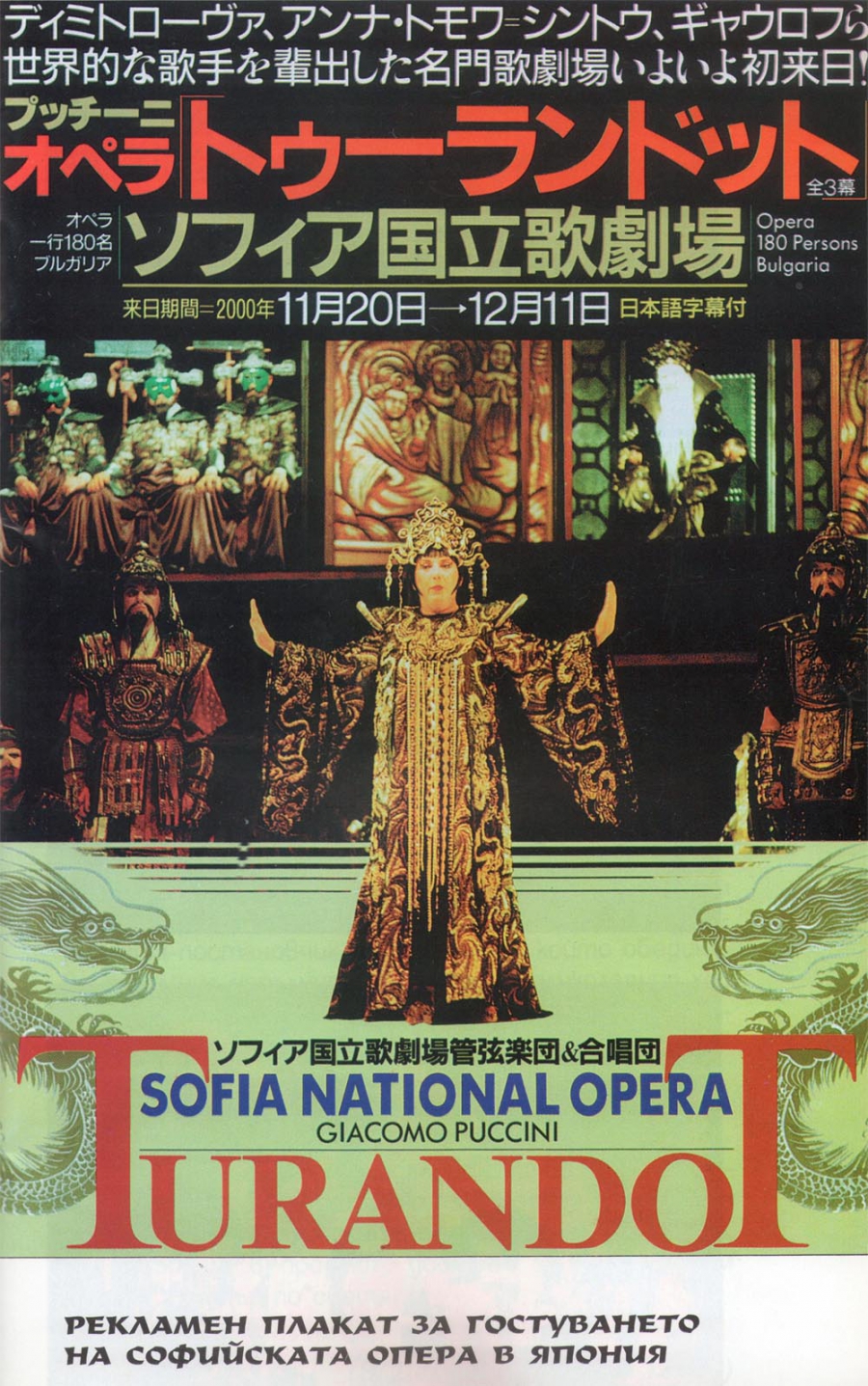 Юбилейно матине за „Турандот“ и Гена Димитрова в Софийската опера