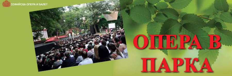 Отваря се каса на входа на Военната академия и стартира онлайн продажбата на билети за  летния фестивал "Опера в парка"
