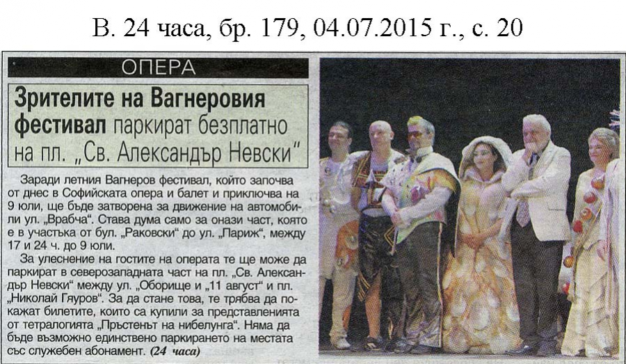 Зрителите на Вагнеровия фестивал паркират безплатно на пл. "Св.Александър Невски" - в.24 часа