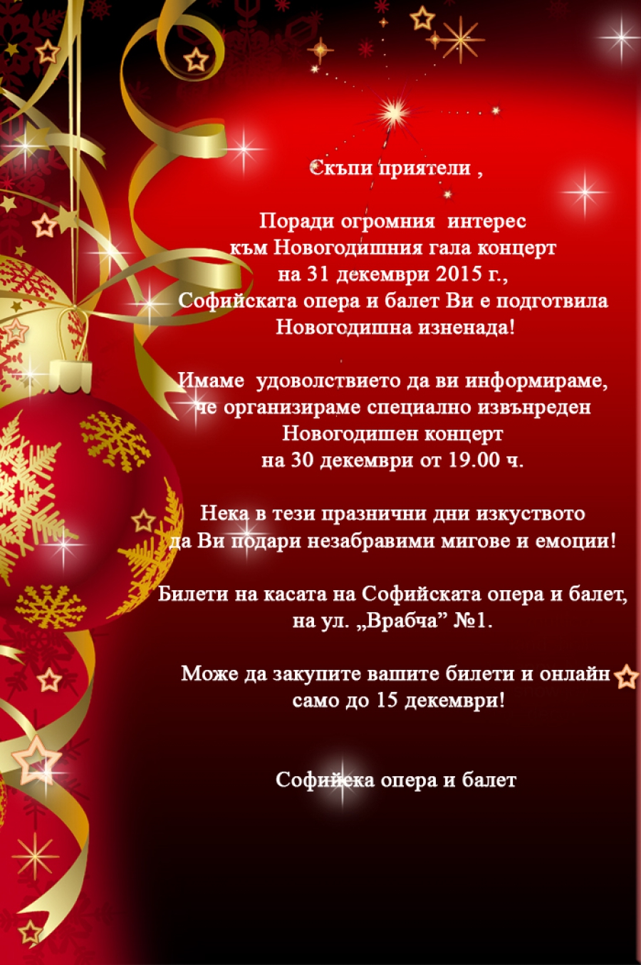 Извънреден Новогодишен концерт на 30 декември от 19.00 ч.