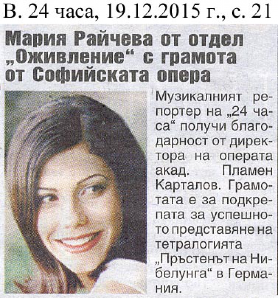 Мария Райчева от отдел "Оживление" с грамота от Софийската опера - в.24часа