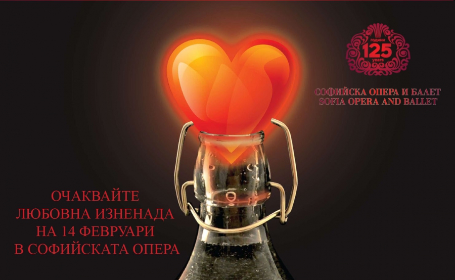 Очаквайте любовна изненада на 14 февруари в Софийската опера