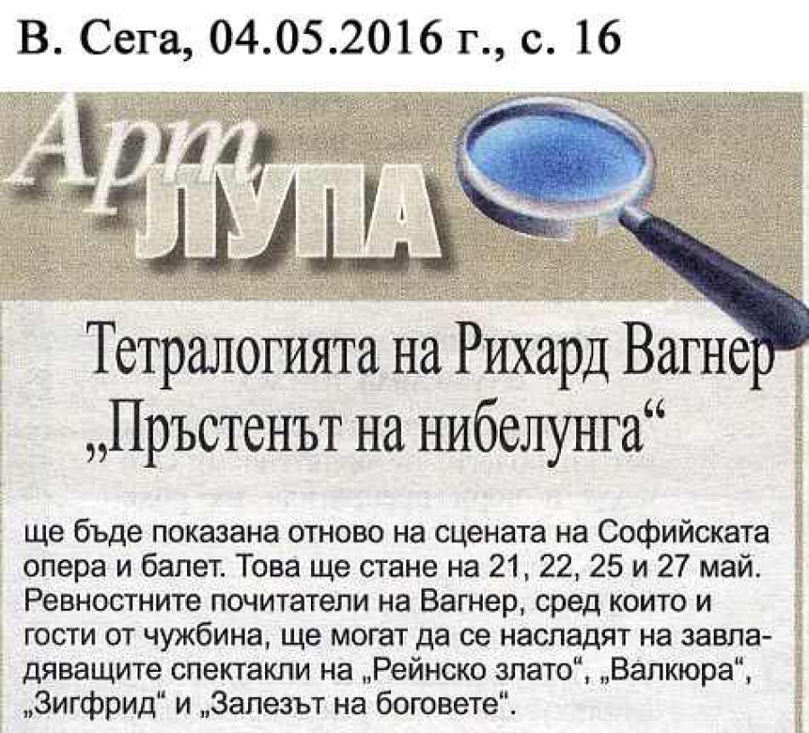 Тетралогията на Рихард Вагнер "Пръстенът на нибелунга" - в.Сега