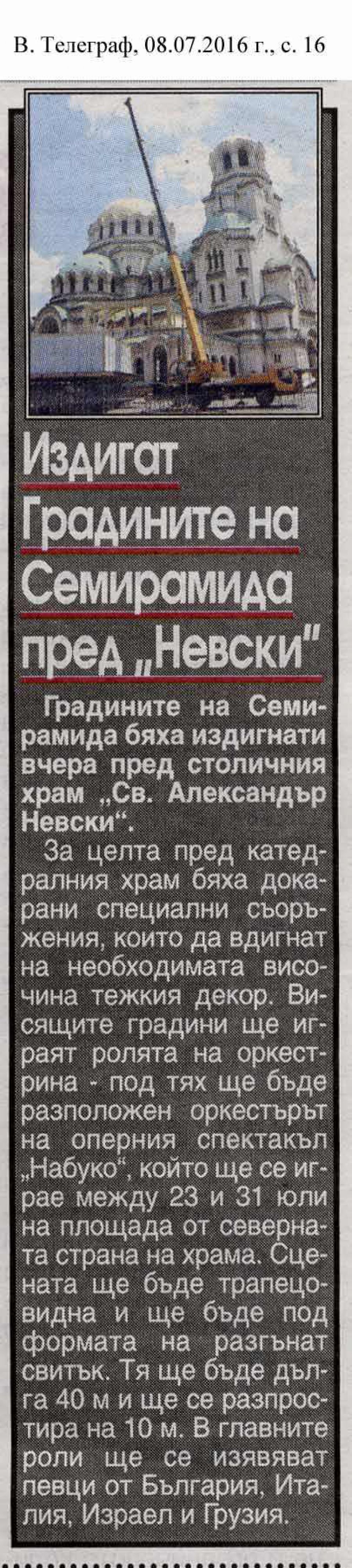 В. ТЕЛЕГРАФ - "ИЗДИГАТ ГРАДИНИТЕ НА СЕМИРАМИДА"