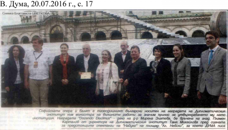 В. ДУМА -20.07 - "СОФИЙСКАТА ОПЕРА И БАЛЕТ Е ТАЗГОДИШНИЯ НОСИТЕЛ НА НАГРАДАТА НА ДИПЛОМАТИЧЕСКИЯ ИНСТИТУТ"