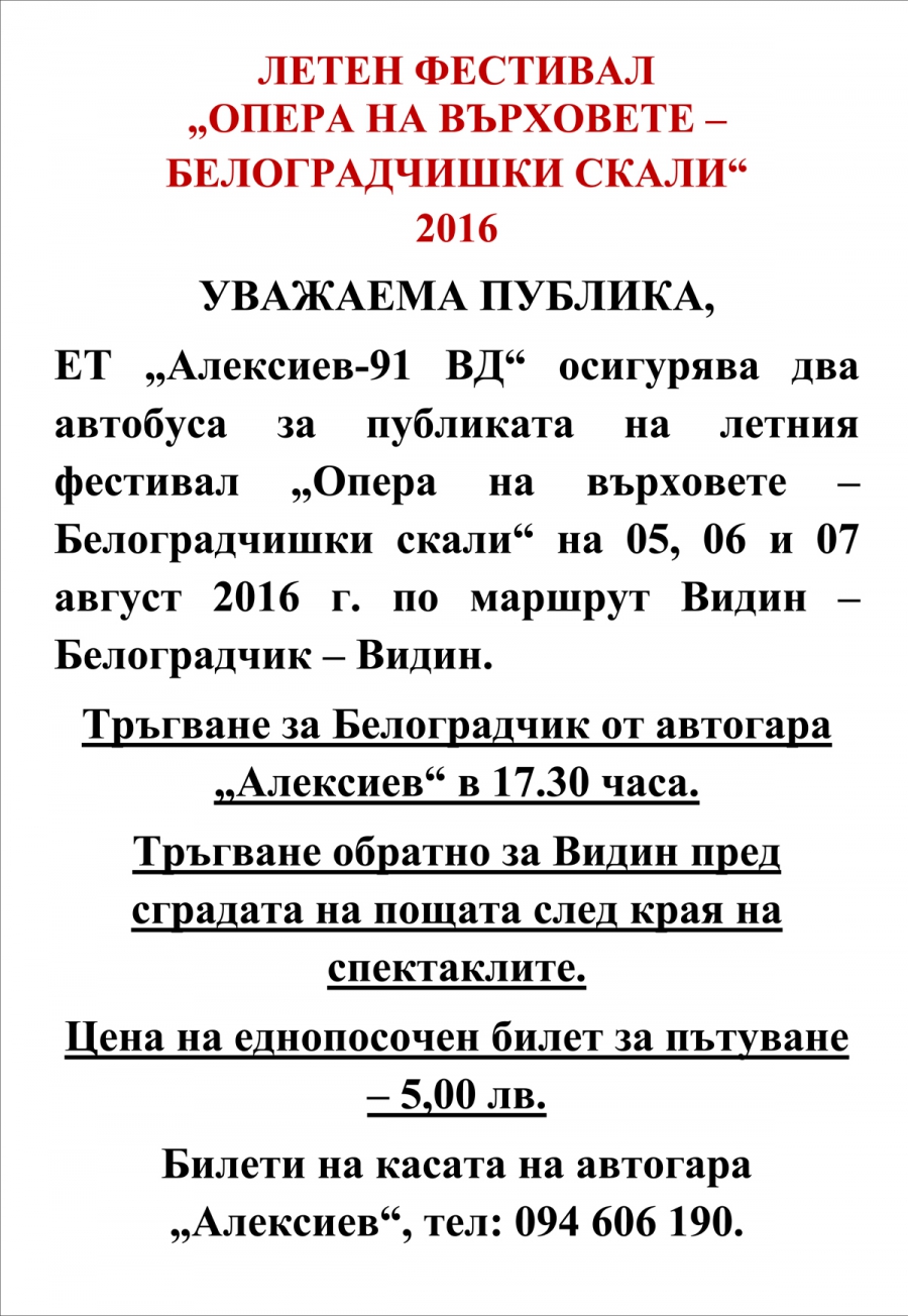 Осигуряват се два автобуса за публиката на "Опера на върховете" на 05, 06 и 07 август 2016 г. по маршрут Видин – Белоградчик – Видин.