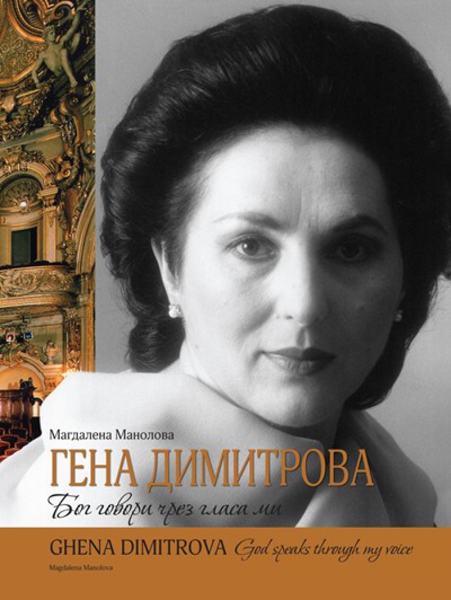 Премиера на книгата на Магдалена Манолова - “ГЕНА ДИМИТРОВА - БОГ ГОВОРИ ЧРЕЗ ГЛАСА МИ”