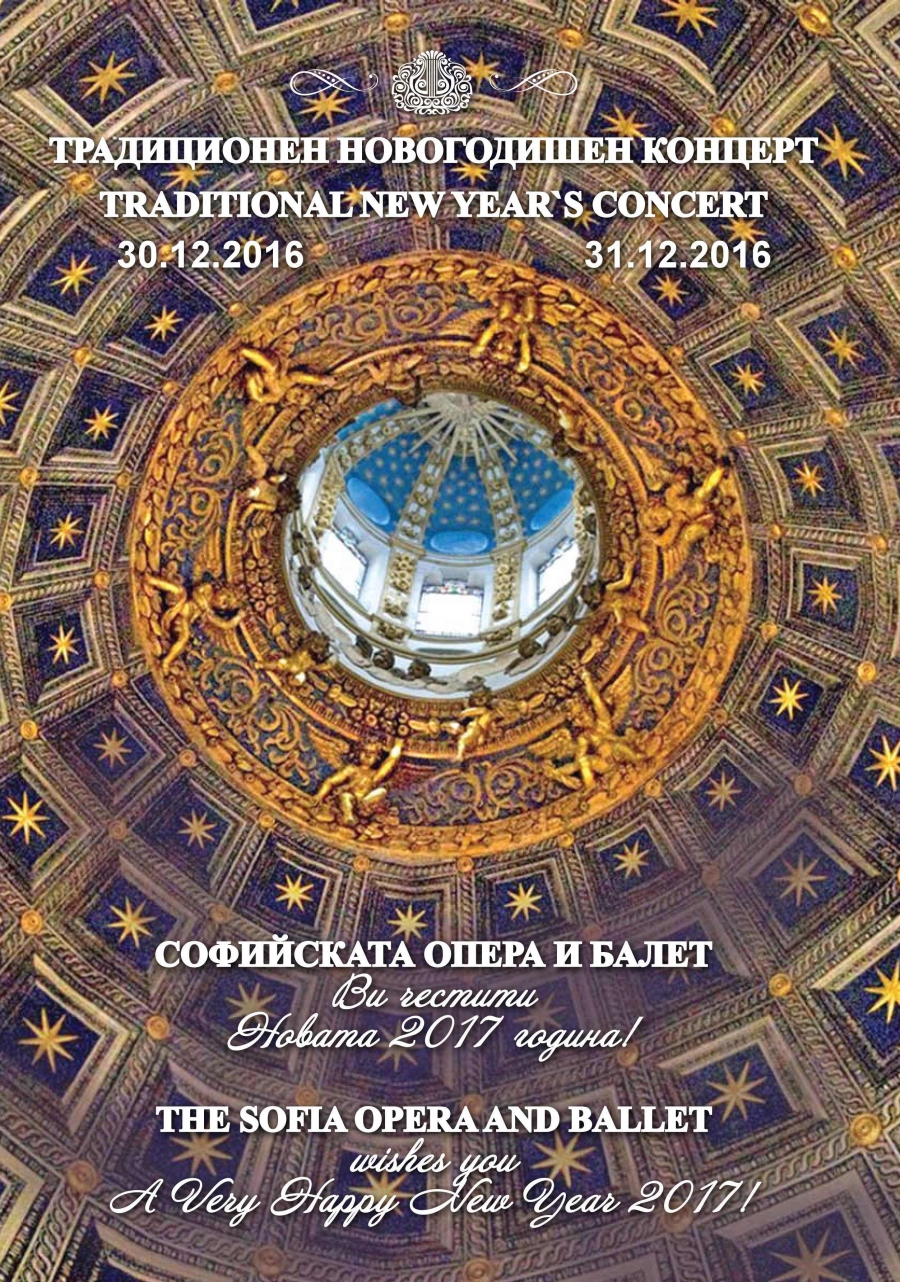 НОВОГОДИШЕН ГАЛА КОНЦЕРТ - 30 И 31.12.2016