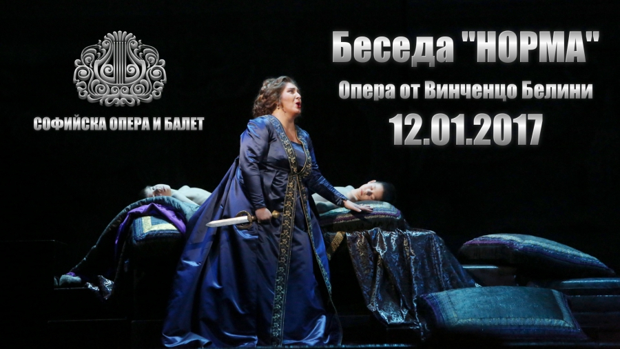 Беседа „Норма“ – опера от Винченцо Белини 12.01.2017г.