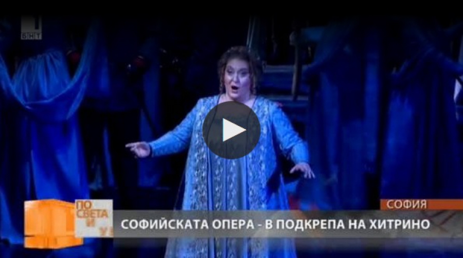 БНТ, репортаж на Миглена Стойчева - Софийската опера в подкрепа на хората от Хитрино