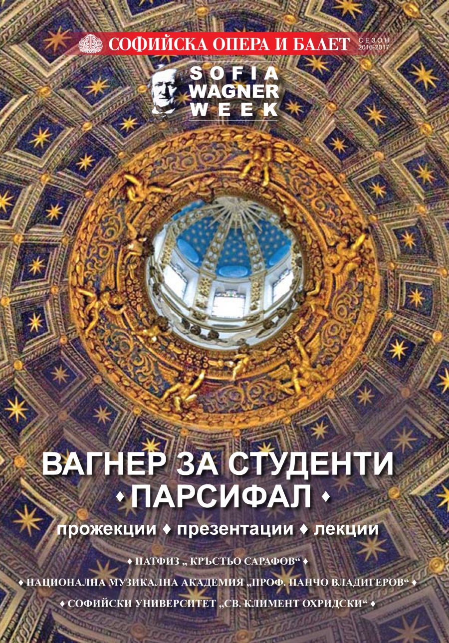 Откриване на форума на Софийска опера и балет „Вагнер за студенти – Парсифал“