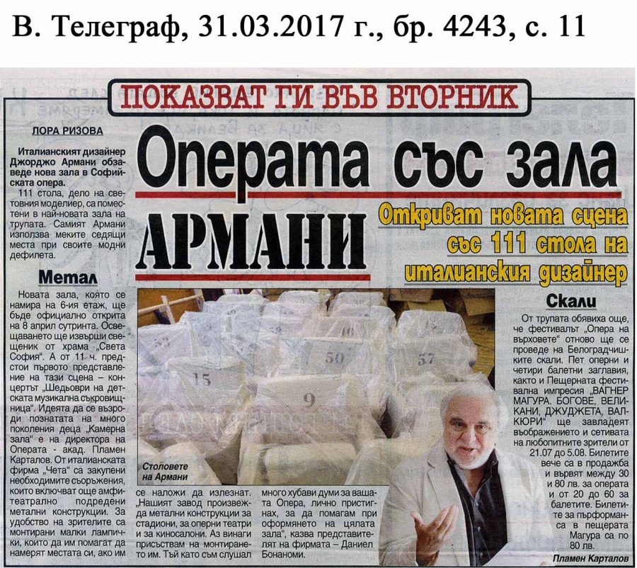 В. ТЕЛЕГРАФ - ОПЕРАТА СЪС ЗАЛА "АРМАНИ"