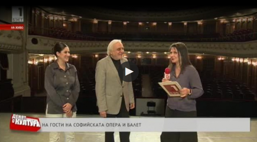 БНТ, "Денят започва с култура" - На гости на Софийска опера и балет / премиери /
