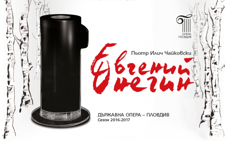 WITH “EUGENE ONEGIN” OF THE DIRECTOR VERA PETROVA THE PLOVDIV OPERA WILL BE GUEST-PERFORMER ON 26 MAY AT 19:00 h