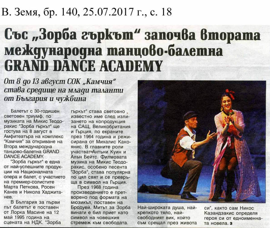 в. Земя - Със "Зорба гъркът" започва втората международна танцово-балетна Crand Dance Akademy