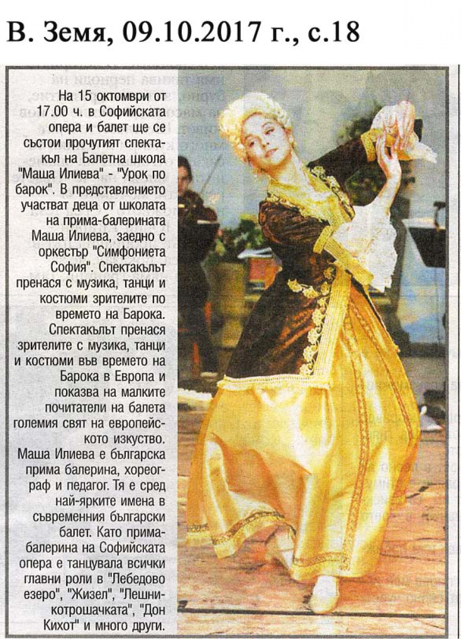 В. ЗЕМЯ - "Урок по барок" на Маша Илиева - на 15 октомври в Софийската опера