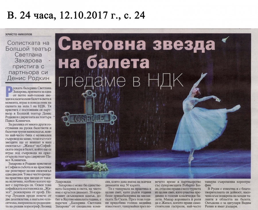 NEWSPAPER “24 CHASA” – A WORLD BALLET STAR WE SHALL SEE AT THE NATIONAL PALACE OF CULTURE