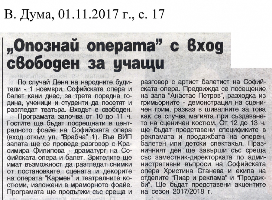 в. Дума - "Опознай Операта" с вход свободен за учащи