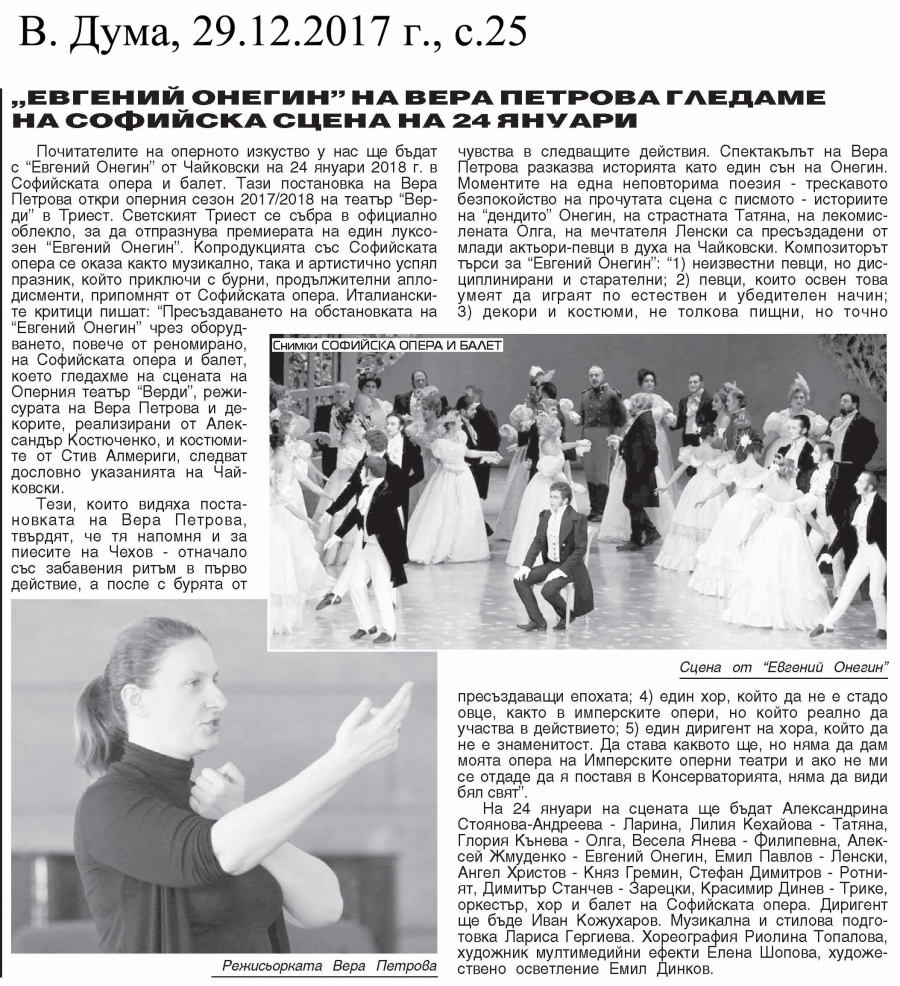 В.Дума - "Евгений Онегин"  на Вера Петрова гледаме на софийска сцена на 24 януари