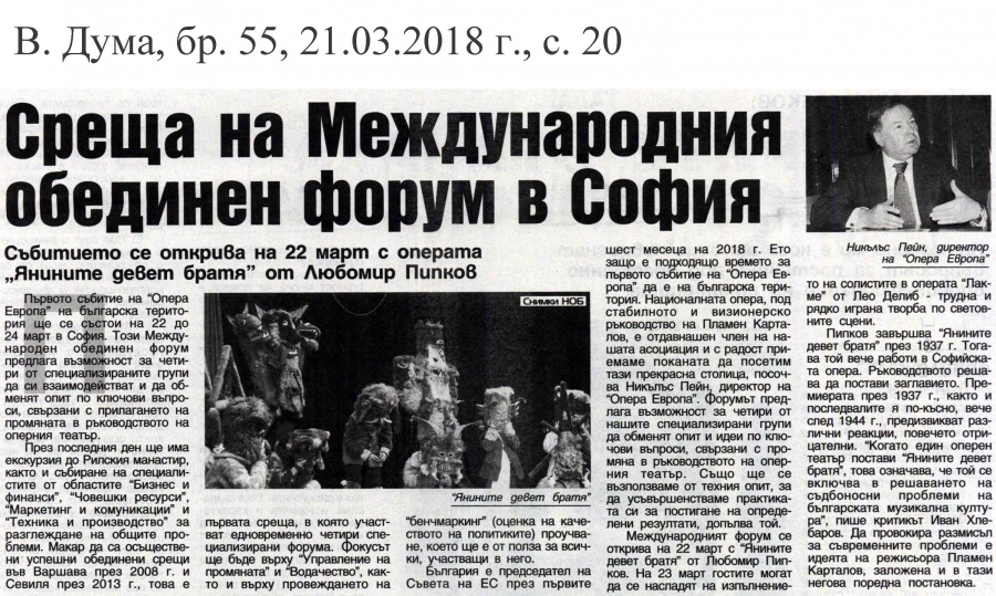 в. Дума - Среща на Международния обединен Форум "Опера Европа" в София