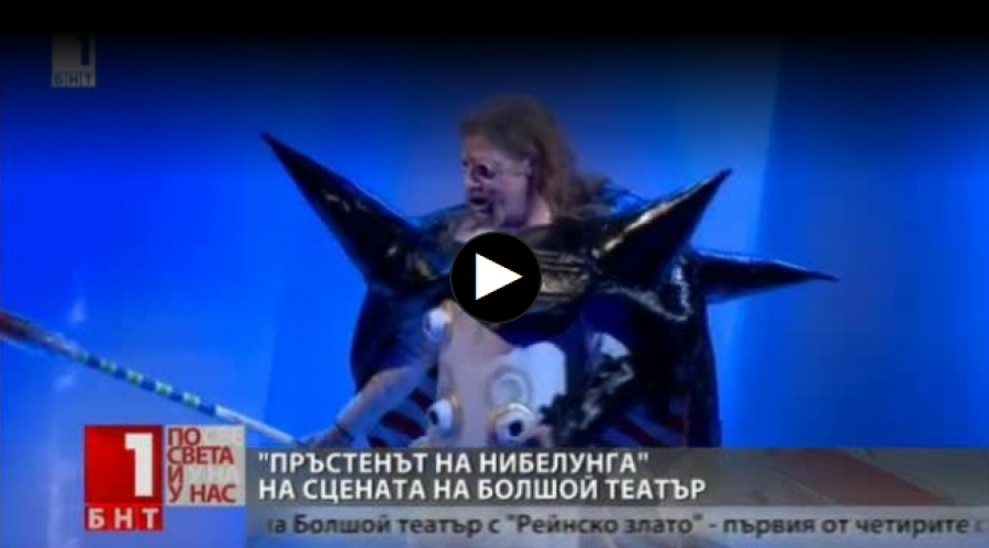 БНТ, Миглена Стойчева  - "Пръстенът на Нибелунга" - кулминация на гастрола на Софийската опера в Москва