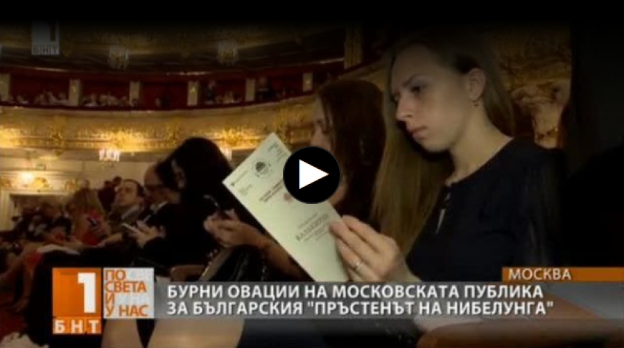 БНТ, Миглена Стойчева  - Бурни овации на московската публика за българския „Пръстенът на нибелунга“