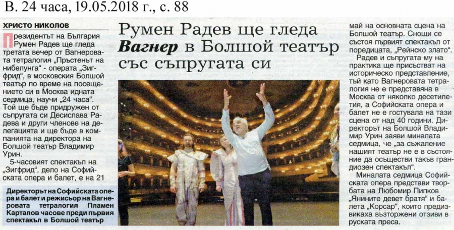 в. 24 часа  - Румен Радев ще гледа Вагнер в Болшой театър със съпругата си