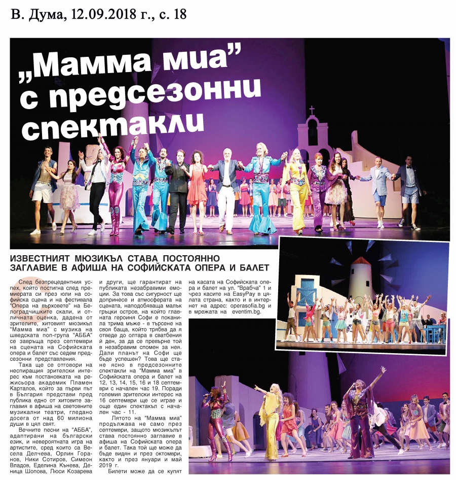 в. Дума - Предсезонни спектакли на "Мамма миа!"