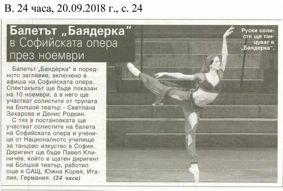 Балетът "Баядерка" в Софийската опера през ноември - в. 24 часа