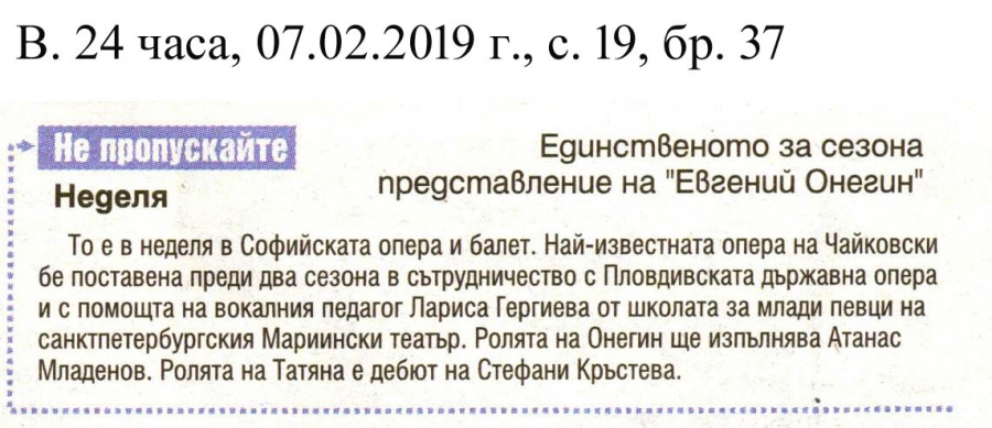 ЕДИНСТВЕНОТО ЗА СЕЗОНА ПРЕДСТАВЛЕНИЕ НА "ЕВГЕНИЙ ОНЕГИН" -  В. 24 ЧАСА