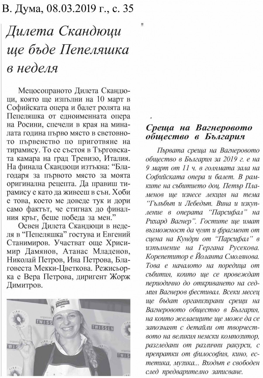 "ДИЛЕТА СКАНДЮЦИ ЩЕ БЪДЕ ПЕПЕЛЯШКА В НЕДЕЛЯ", "ПЪРВА СРЕЩА НА ВАГНЕРОВОТО ОБЩЕСТВО В БЪЛГАРИЯ" - В. ДУМА