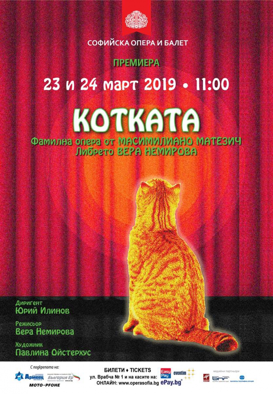 ОЧАКВАЙТЕ!  Българска премиера на семейната опера "Котката" в Софийската опера.