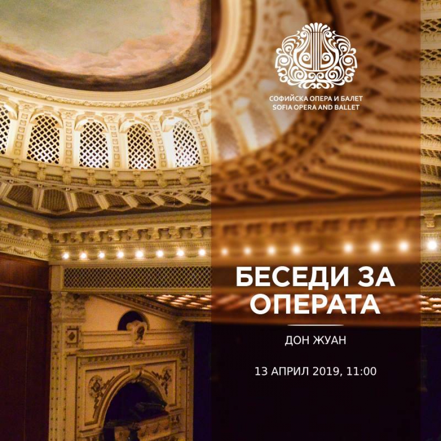 Беседа, посветена на премиерата на операта на Волфганг Амадеус Моцарт - ДОН ЖУАН - 13 април 11:00ч.