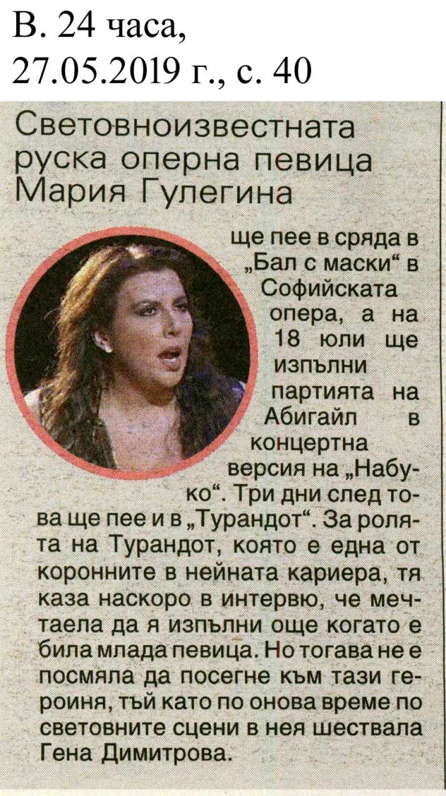 Световноизвестната руска оперна певица Мария Гулегина ще пее в сряда в "Бал с маски" - В. 24 часа  -