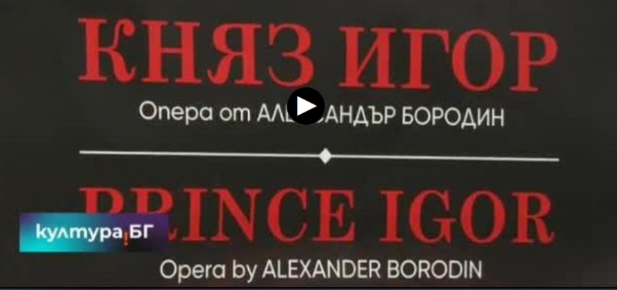 "Княз Игор" на 13 и 15 юни в Софийската опера - БНТ