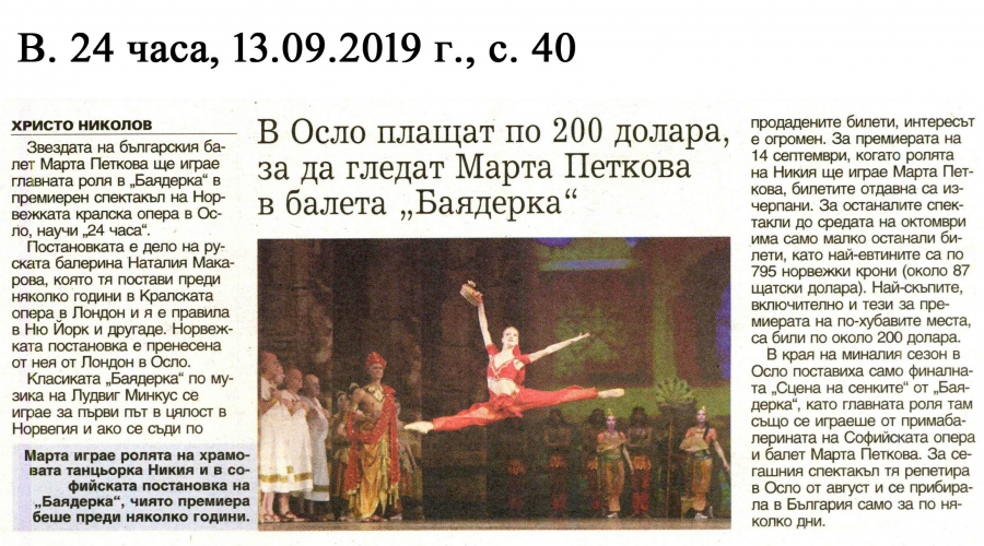 В ОСЛО ПЛАЩАТ ПО 200 ДОЛАРА ЗА ДА ГЛЕДАТ МАРТА ПЕТКОВА В БАЛЕТА "БАЯДЕРКА" - В. 24 ЧАСА