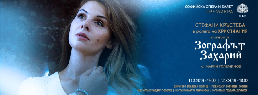 СТЕФАНИ КРЪСТЕВА в ролята на Христиания в операта "Зографът Захарий" на Марин Големинов