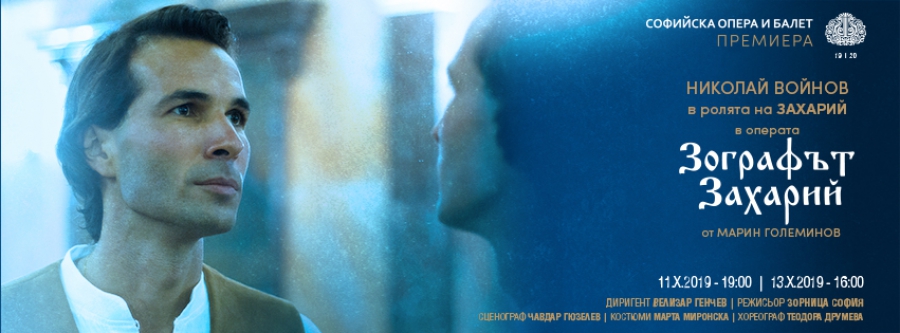 НИКОЛАЙ ВОЙНОВ в ролята на Захарий Зограф в операта "Зографът Захарий" от Марин Големинов: