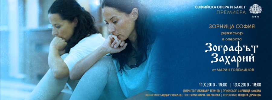 ЗОРНИЦА СОФИЯ - режисьор на операта "Зографът Захарий" на Марин Големинов